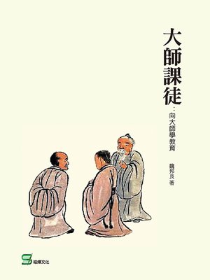 cover image of 大師課徒